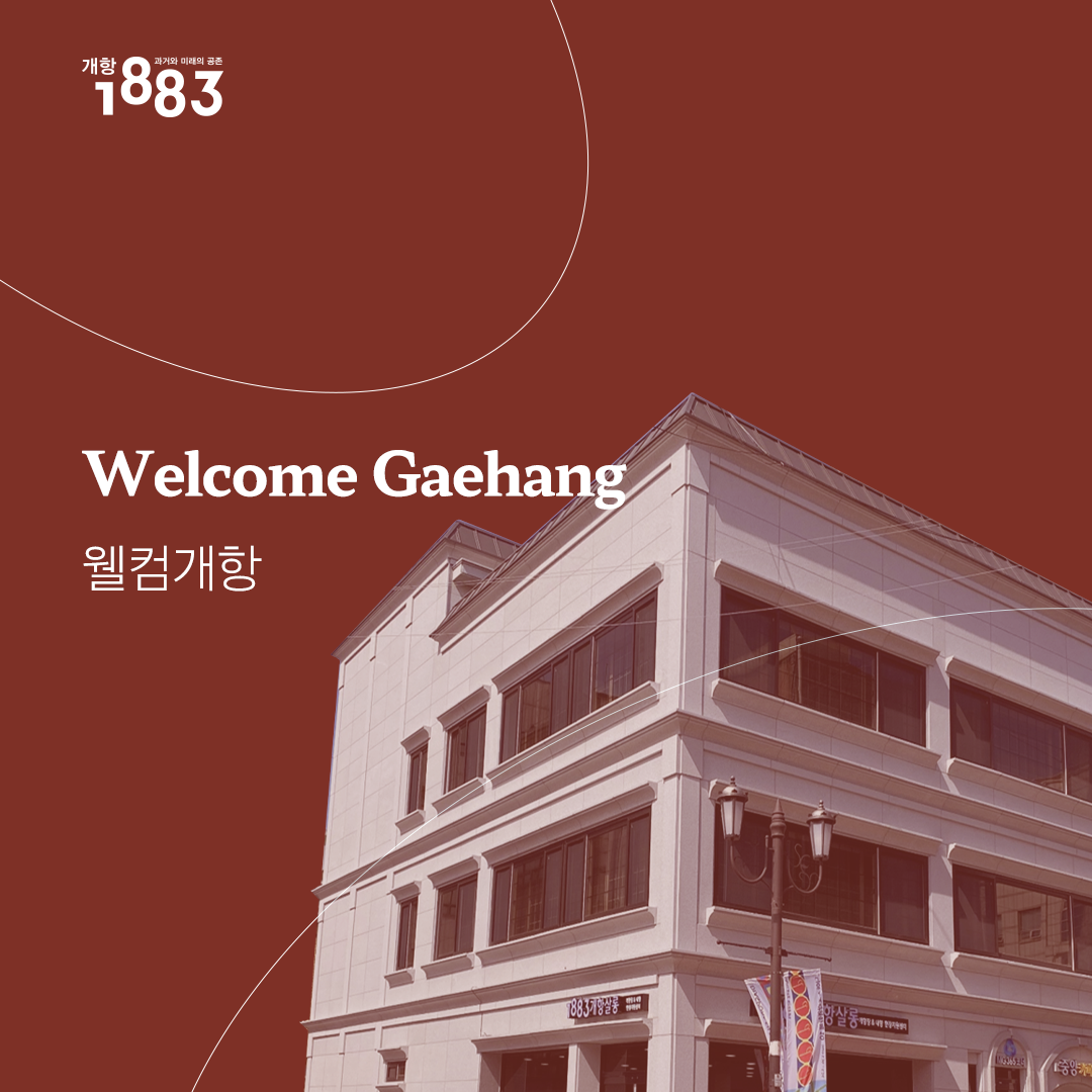 1883개항살롱_웰컴개항_230404 1.png 사진