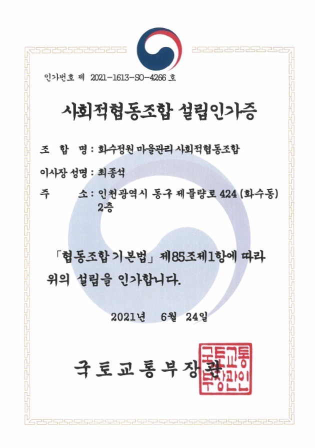 마을관리협동조합 설립인가증.jpg 사진