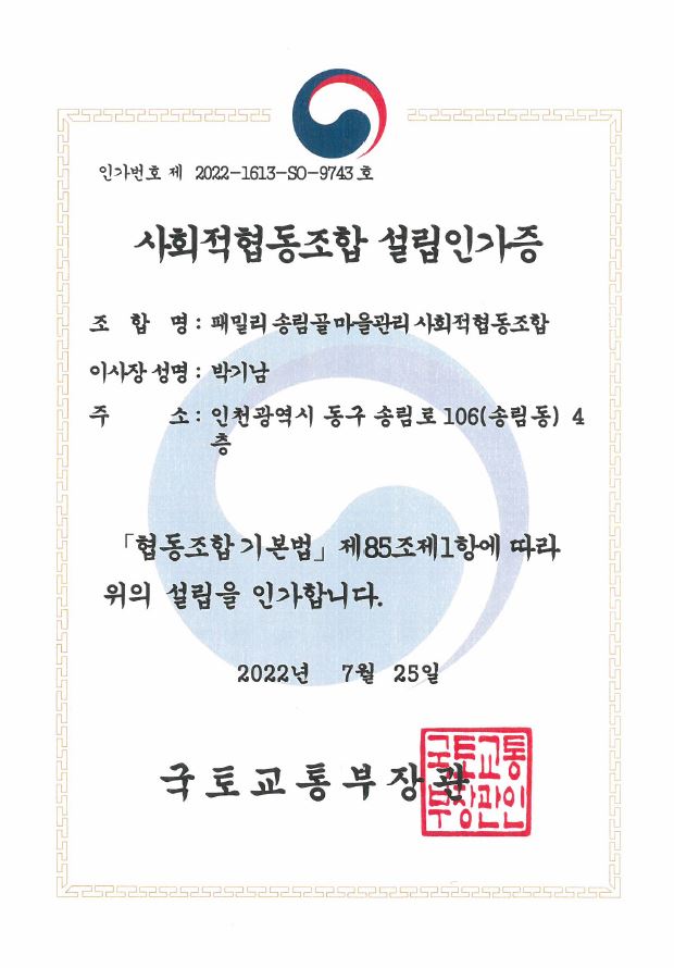 송림골 마을관리협동조합 인가증.JPG 사진