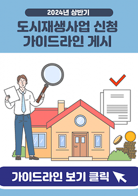 2024년 상반기 도시재생사업 신청 가이드라인 이미지