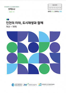 인천광역시 도시재생지원센터 정책Brief 2023년 하반기 이미지