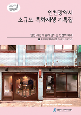 [ 2023년 개정판 ] 인천광역시 소규모 특화재생 기록집 이미지
