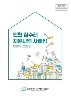 인천 집수리 지원사업 사례집(2019-2022) 이미지