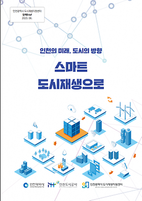 인천광역시 도시재생지원센터 정책Brief 2023년 상반기 이미지