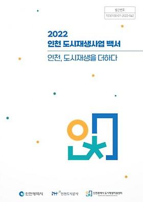 인천광역시 도시재생사업 백서 이미지