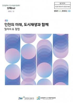 인천광역시 도시재생지원센터 정책Brif 2022년 12월호 이미지