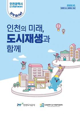 인천광역시 도시재생지원센터 정책Brif 이미지