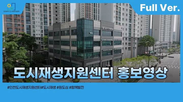 인천광역시 도시재생지원센터 홍보영상 대표이미지