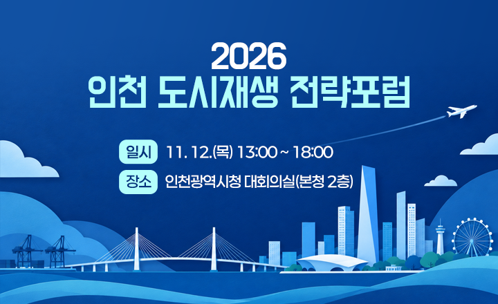 2026 인천 도시재생 전략포럼

일시 : 11. 12.(목) 13:00 ~ 18:00
장소 : 인천광역시청 대회의실(본청 2층)