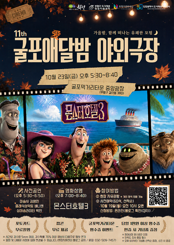 11th 굴포애달밤 야외극장