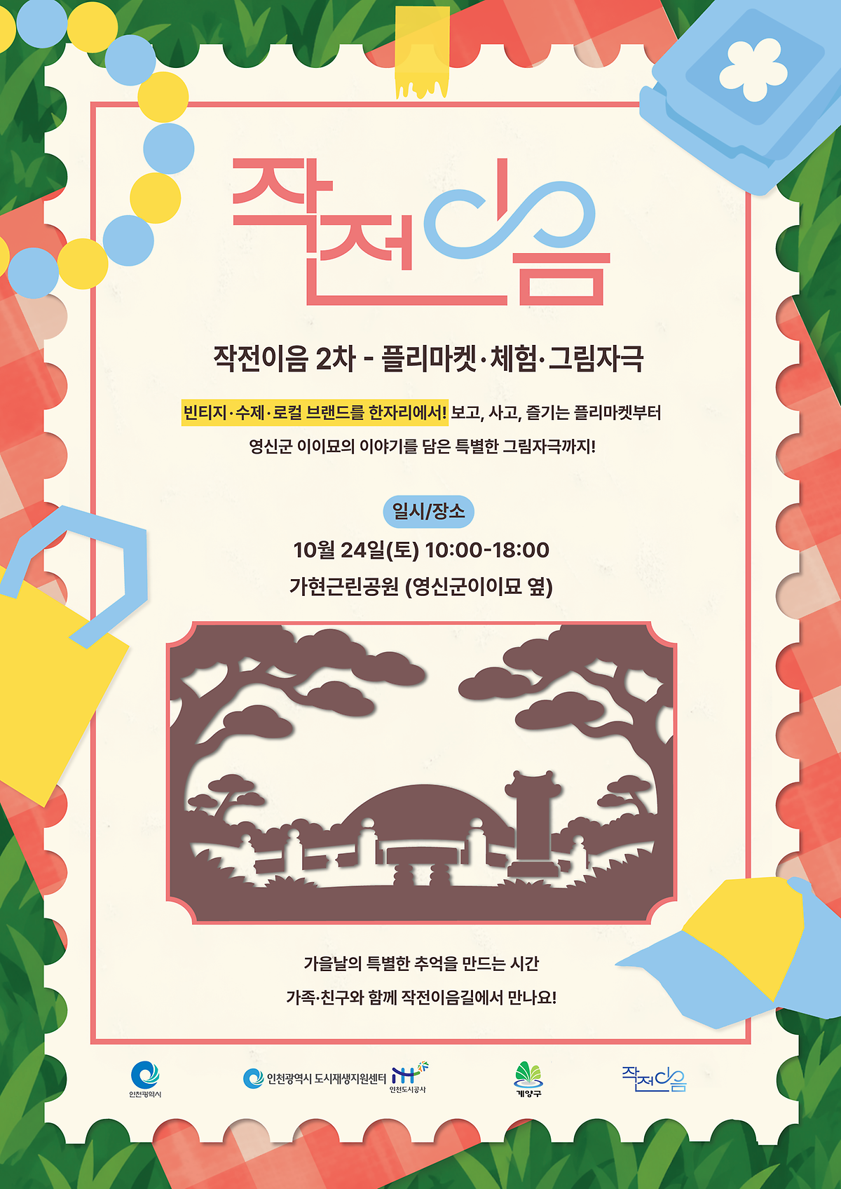 작전이음길 축제