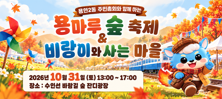 '용마루 숲 축제&비랑이와 사는 마을' 축제 개최 안내