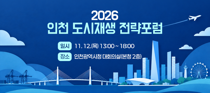 2026 인천 도시재생 전략포럼

일시 : 11. 12.(목) 13:00 ~ 18:00
장소 : 인천광역시청 대회의실(본청 2층)